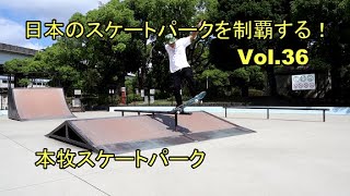 日本のスケートパークを制覇する！Vol36 本牧スケートパーク