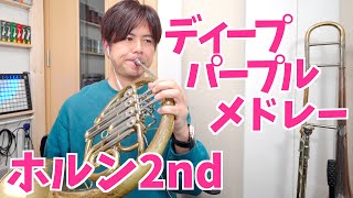 吹奏楽「ディープパープルメドレー」ホルン2nd（ニューサウンズインブラス）