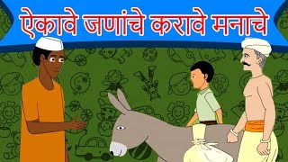 ऐकावे जणांचे करावे मनाचे - Marathi Goshti गोष्टी | Chan Chan Goshti | Cartoon | Ajibaicha Goshti