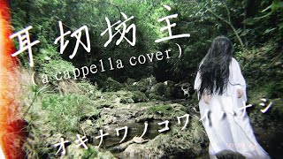 「耳切坊主」/ 沖縄民謡《沖縄の怖い子守唄を幽霊が歌ってみた》【オキナワノコワイハナシ】(a cappella cover）