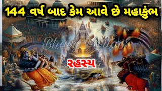 144 વર્ષ બાદ કેમ આવે છે મહાકુંભનો મેળો | મહાકુંભનું રહસ્ય | Mhakunbh melo | મહાકુંભ | 2025 mhakunbh