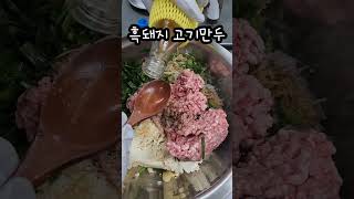 흑돼지 고기만두