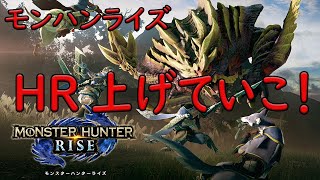 【モンハンライズ】　HR上げて行く配信　モンスターハンターライズ　ライブ配信　初見さん大歓迎【歌うゲーム実況者】