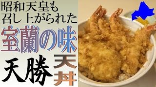 昭和天皇も召し上がられた、室蘭の味「天勝本店」の天丼をいただきました！