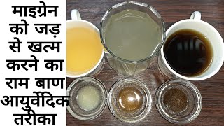 माइग्रेन को जड़ से खत्म करने के घरेलू नुस्खे | Home remedy for maigrain |