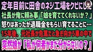 【感動する話】定年前に田舎のネジ工場をクビにした社長が俺に頼み事「俺の娘を育ててくれないか？」→15年後、危篤の社長の元に向かう車の中で娘が突然「私が何者かまだ分からないの？」