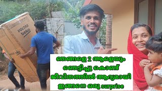 ജീവിതത്തിൽ ആദ്യമായ് ഞങ്ങളെ 2 ആളെയും ഞെട്ടിച്ച് surprise 🙄 kunjappu shornur/