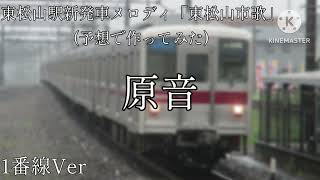 東武東上線東松山駅新発車メロディ「東松山市歌」のアレンジを予想して作ってみた