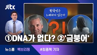 [백브리핑] ①DNA가 없다? ②'물 만난' 금붕어 / JTBC 뉴스룸