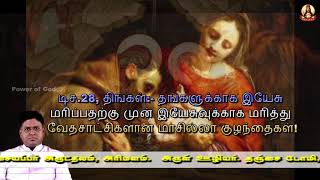 டிச.28,  தங்களுக்காக இயேசு மரிப்பதற்கு முன் இயேசுவுக்காக மரித்து வேதசாட்சிகளான மாசில்லா குழந்தைகள்!