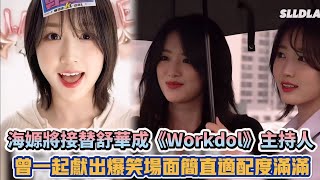 NMIXX海嫄將接替舒華成《Workdol》主持人 曾一起獻出爆笑場面簡直適配度滿滿| [K-潮流]