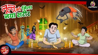 लुल्लू को मिला नया शरीर | Lullu Bhoot Kahani | Bhutiya Golpo | SSOFTOONS LULLU BHOOT - NEW STORY