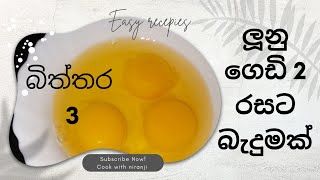 ලූනුගෙඩ්2ක්🧅#බ්ත්තර#3ක්#සුපිරි බිත්තර🥚 බැදුමක් /how to make egg fry ❤️😋/@cook  with niranji