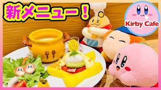 Autumn menu report! [Kirby Cafe]