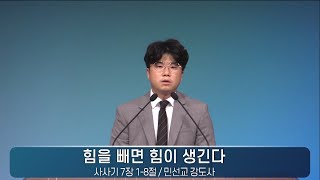 [연희교회 금요기도회 설교] 2024-09-20(금) 민선교 강도사