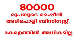 80000 രൂപയുടെ മെഷീൻ | Malayalam Business Ideas | New Business Ideas 2022 | Business Malayalam