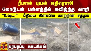 ரீமால் புயல் எதிரொலி.. லோடுடன் பள்ளத்தில் கவிழ்ந்த லாரி.. \