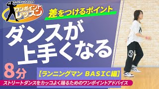 【ワンポイントレッスン】ストリートダンスをカッコよく踊るため/ＹＵＫＩＫＯ/ホームフィットネス24