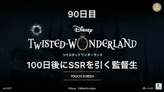 [100日後にSSRを引く監督生] 90日目