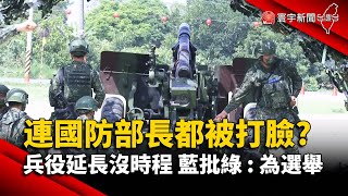 連國防部長都被打臉? 兵役延長沒時程 藍批綠 : 為選舉 @globalnewstw