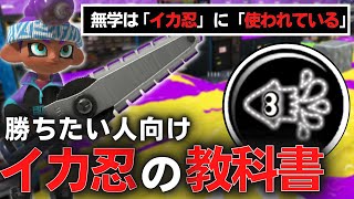 イカ忍は『たった１つのポイント』を意識すると超強くなる！知らない人はイカニンジャに「使われています」【Splatoon3/スプラトゥーン3】