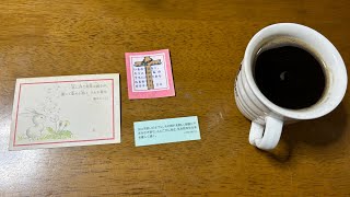 『1分のゆんたく』【ノカット、ノ編集】おはよう😃〜みことばと〜コーヒー☕︎〜