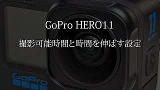 GoPro HERO11 撮影可能時間と時間を延ばす設定