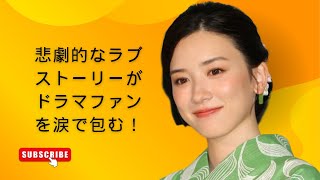 悲劇的なラブストーリーがドラマファンを涙で包む！