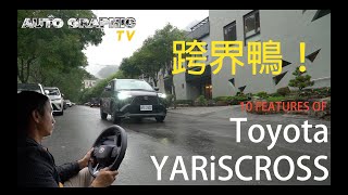 【AG試駕即評】鴨力山大！豐田、大發技術結晶！全新小型跨界休旅 Toyota Yaris Cross 十大優勢 Ft. AG汽車雜誌 林薦寬