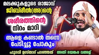 ജിബ്‌രീൽ (അ) ശരീരത്തിന്റെ കളർ മാറി.. കണ്ടാൽ പേടിച്ച് പോകും Jibreel | Anwar Muhiyidheen Hudavi Speech