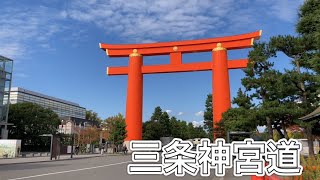 お散歩動画　京都　三条神宮道 Walking Around jinguu.st in Kyoto