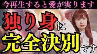 独り身が今すぐ終わる！選ばれた人にだけ届く奇跡の音楽。これはただの音楽ではありません。あなたに選ばれた証、運命を切り開く力が込められています。今すぐ再生して、運命を変えてください！