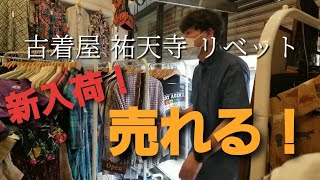 新入荷初日。古着屋祐天寺リベットの現実。