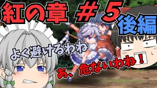 【ゆっくり実況】東方：幻想少女大戦　紅の章part５後編　初のスペルカード戦！咲夜のスペルカードを打ち破れ！