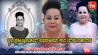 មរណៈភាពប្អូនថ្លៃស្រីសម្តេចតេជោ ហ៊ុន សែន