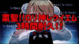 【広告なし】粛清‼ロリ神レクイエム☆ 3時間耐久！！【しぐれうい】【耐久】【3時間耐久】【作業用BGM】【BGM】【作業用】【粛清‼ロリ神レクイエム☆】