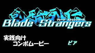 ブレードストレンジャーズ　実践向けコンボムービー「ピア」編