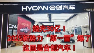 烧光30亿，2025新势力“第一雷”爆了！ 这回是合创汽车！