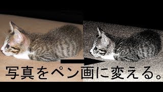 写真をペン画に変える。　CG  合成写真　写真加工  インスタグラム　イラストレーター  フォトショップ　photoshop講座　photoshop　コンピューターグラフィックス