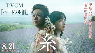 映画『糸』TVCM 「ハートフル編」【8月21日(金)公開】