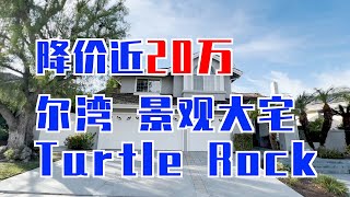 463期 | 降价近$200,000, Turtle Rock Crest, 景观大宅, 看新港，海岛！5房3卫，室内3600尺，占地8400尺，$3,300,000！