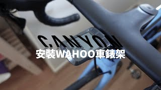 如何在CANYON一體式車把上安裝車錶架/Installing Wahoo Mount on Canyon Ultimate/キャニオンの一体型ハンドルにサイコンを付ける