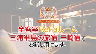 全客室ReFaルーム★三浦半島の旅宿三崎宿★宿泊しながら美しさを磨く #shorts