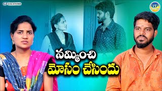 నమ్మించి మోసం చేసిండు || Namminchi Mosam Chesindu ||  Latest telugu short film || G7 Creations