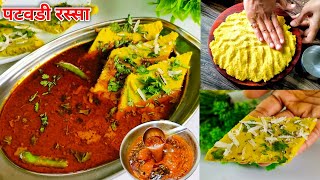 झणझणीत पाटवडी रस्सा | How to make Patwadi Rassa | Patodi Rassa | Besan Patodi