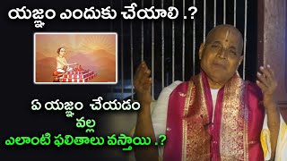 యజ్ఞం ఎందుకు చేయాలి .? ఏ యజ్ఞం  చేయడం వల్ల ఎలాంటి ఫలితాలు వస్తాయి .?| Eagle Media Works