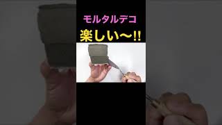 モルタルデコ　誰でも楽しめるよ〜　#Shorts