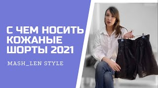 С ЧЕМ НОСИТЬ КОЖАНЫЕ ШОРТЫ СЕЗОН 2021