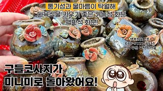 잎꽂이 활용도 최고 콩분 7종세트 20,000원 물마름 통기성 모두 탁월한 맥반석화분! 구들코사지가 미니미로 돌아왔어요💖 010 5121 9933 행복한꽃그릇 多肉植物