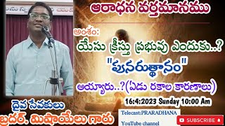 Sunday Worship Message| యేసు క్రీస్తు ప్రభువు ఎందుకు పునరుత్థనం అయ్యారు?ఏడు కారణాలు ఆరాధన వర్తమానము